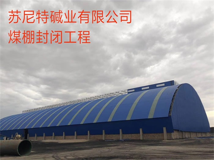 泰州苏尼特碱业有限公司煤棚封闭工程