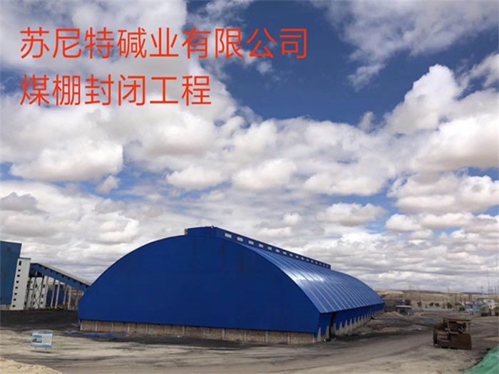 泰州苏尼特碱业有限公司煤棚封闭工程